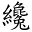 纔乾 意思|字:纔 (注音:ㄘㄞˊ,部首:糸) 